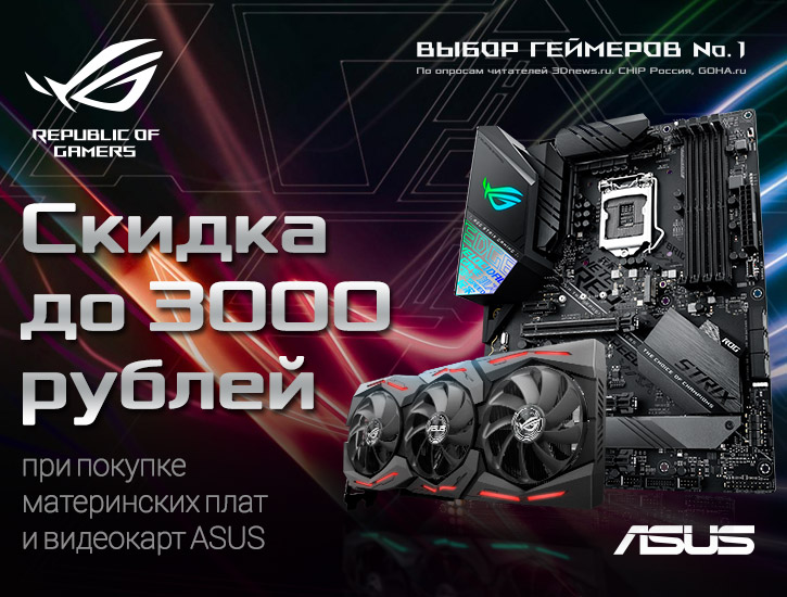 Скидка до 3000 руб на MB и VGA ASUS Скидка до 3000 руб на MB и VGA ASUS