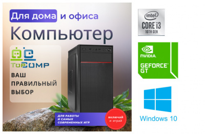 Офисный компьютер TopComp WO 31633321 Intel Core i3 10100f 3.6 ГГц, DDR4 4 Гб 2400 МГц, отсутствует SSD 120 Гб, GeForce GT 710 2048 Мб, No DVD, Win10 pro — купить за 22390 руб.
