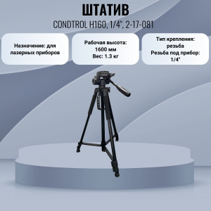������ CONDTROL H160, 1/4", 2-17-081