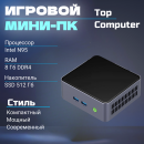 ����-��������� TopComp MC 0073 Intel N95/8�� DDR4/SSD 512��/WiFi 6/Win11pro