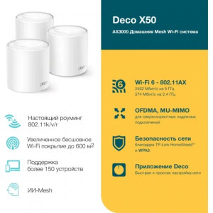 Wi-Fi Mesh ������� ������ TP-Link Deco X50(3-Pack)
