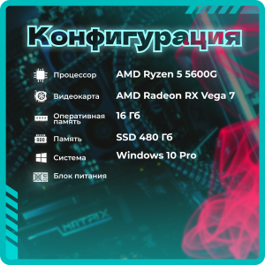 ��������� ���� TopComp AK 121991146 AMD Ryzen 5 5600G/16/SSD 480/AMD Radeon RX Vega 7/Win10pro