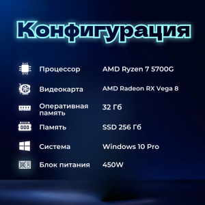 ��������� ���� TopComp AK 121991251 AMD Ryzen 7 5700G/32/SSD 256/Vega 8/Win10pro /wifi