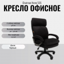 ������ ������� Chairman Home 505 black