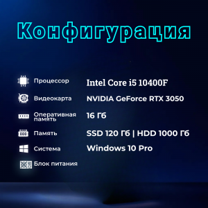 ��������� ���� TopComp AK 121994560/Core i5 10400F /Intel H510 /16 �� /SSD120 �� /HDD1000 �� /NVIDIA GeForce RTX 3050 /Windows 10 pro/white