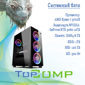 ��������� ���� TopComp AK 121979981 AMD Ryzen 7 5700X/Amd A520/8/HDD 1000/SSD 120/NVIDIA RTX 3060 12gb/��� ��
