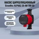 ����� �������������� Grundfos ALPHA2 25-60 180 EU