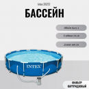   Intex 28212/56996 (33676 )   