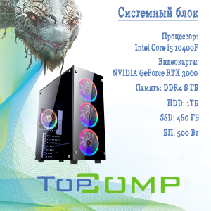 ��������� ���� TopComp AK 121970734 Intel Core i5 10400F/H510/8/SSD 480/HDD 1000/RTX 3060 12gb/Dos