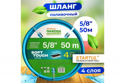 ���� ������ ����� ���������� STARTUL GARDEN SOFT TOUCH (ST6040-5/8-50) 50� ��������-�������� ������������