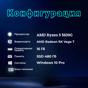 ��������� ���� TopComp MG 51956917 AMD Ryzen 5 5600G/A520/16/SSD 480/Vega 7/win10pro/black