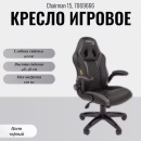 ������ ������� Chairman 15, 7069666, ���������� black/grey