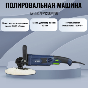 ������������� ������ AYGER APV1200/180