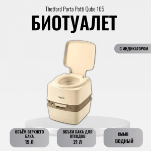    Thetford Porta Potti Qube 165 Luxe Ivory - 