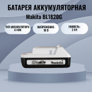 �������������� ������� Makita BL1820G