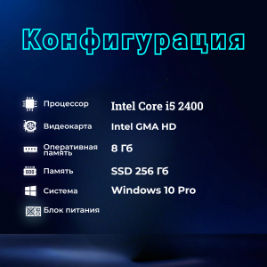 ��������� ���� TopComp AK 121991135 Intel Core i5 2400/SSD 256/Intel GMA HD MA/Win10pro
