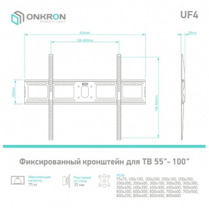 ��������� ONKRON UF4, 55-100"